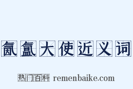 氤氲大使近义词是什么意思的图片